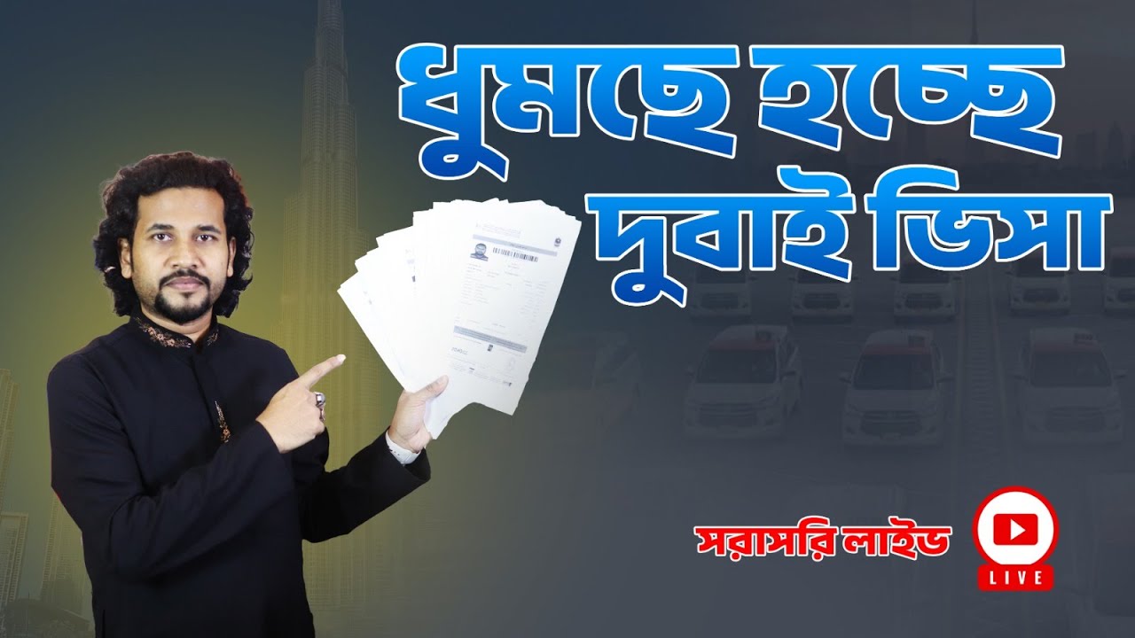 ধুমচে হচ্ছে দুবাই ভিসা Live Update. আগামী ২ ও ৩ ফেব্রুয়ারী দুবাই ট্যাক্সির ডেলিকেট ইন্টারভিউ