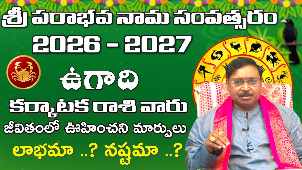 కర్కాటకరాశి వారికి భారీ ఆస్తి యోగం | Karkataka Rasi Ugadi Rasi Phalalu 2026-27 | Mana Gopuram