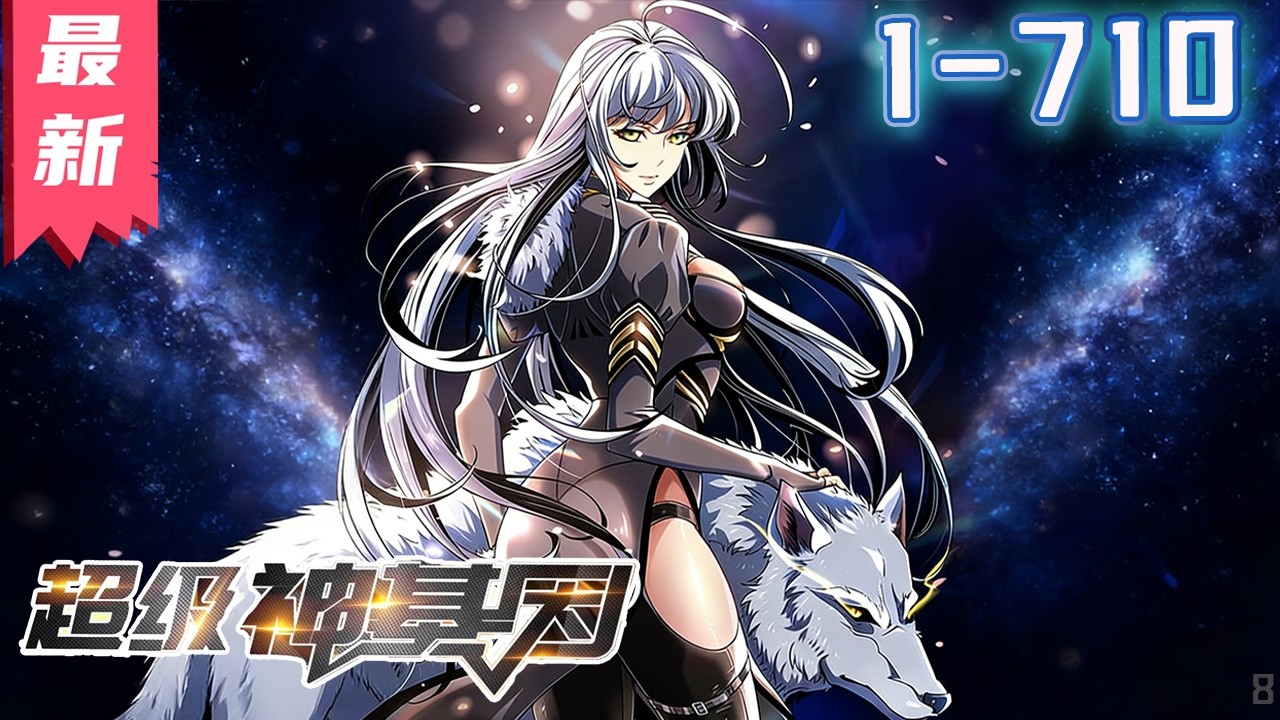 《超级神基因》1-710集 | 【漫画解说最新合集】丨未来星际，无数异兽入侵，吞食异兽就能获得基因，人类于是迎来了基因大进化时代。 #剑神说漫
