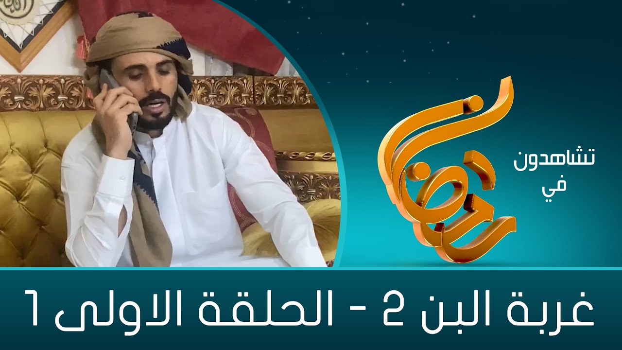 غربة البن 2 | الحلقة الاولى 01 | صلاح الوافي - محمد قحطان - شروق - حسن الجماعي - عمار العزكي