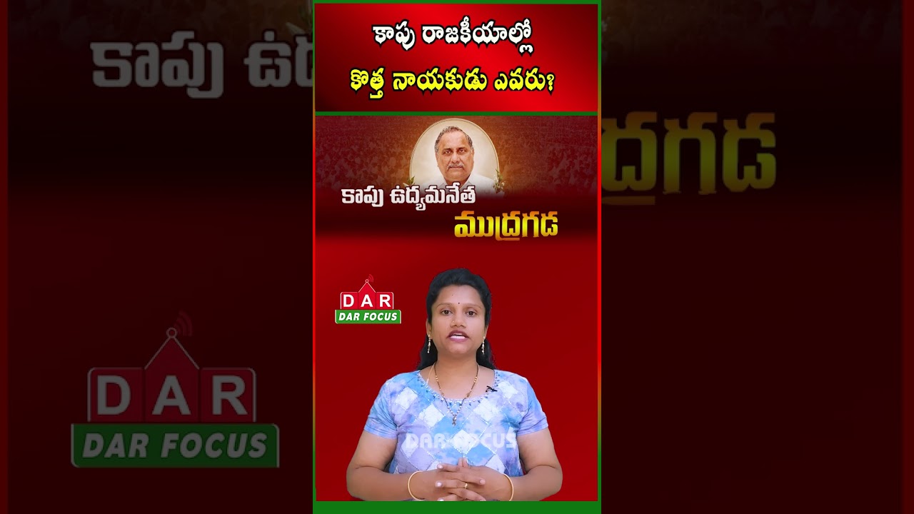 Who Will Lead Kapu Politics After Mudragada Padmanabham? | Latest updates | DAR FOCUS