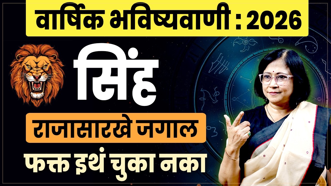 Singh Varshik Bhavishyawani 2026 | Leo Yearly Horoscope 2026 | सिंह वार्षिक भविष्य 2026