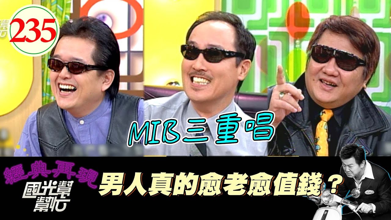 【國光幫幫忙】男人真的愈老愈值錢？EP235｜國光幫幫忙之回到最初｜20060321｜MIB-黃大城、趙樹海、王夢麟