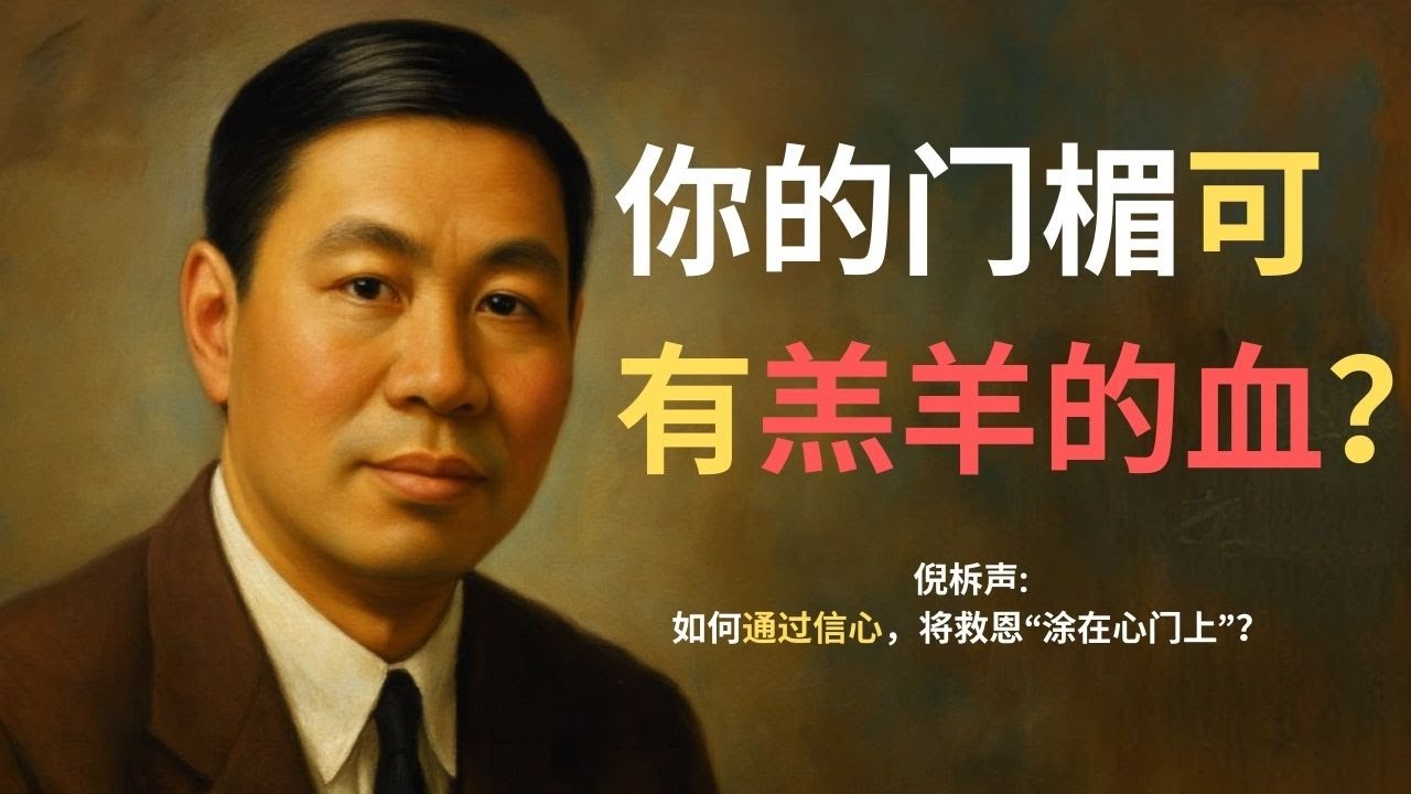 倪柝声：你的门楣可有羔羊的血？——深度解读逾越节背后的救赎奥秘。