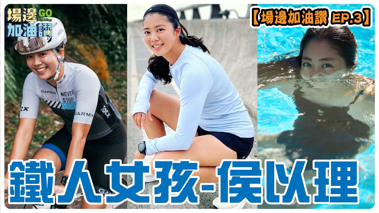 【場邊加油讚 EP.3】鐵人女孩 侯以理