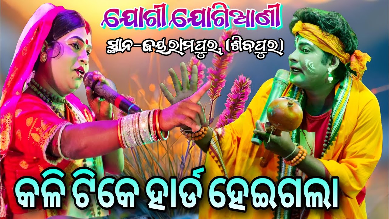 କଳି ଟିକେ ହାର୍ଡ ହେଇଗଲା Gadasantri J Jogi & Balramprasad Jogiaani DandaNacha Viral At- ଜୟରାମପୁର,ଶିବପୁର