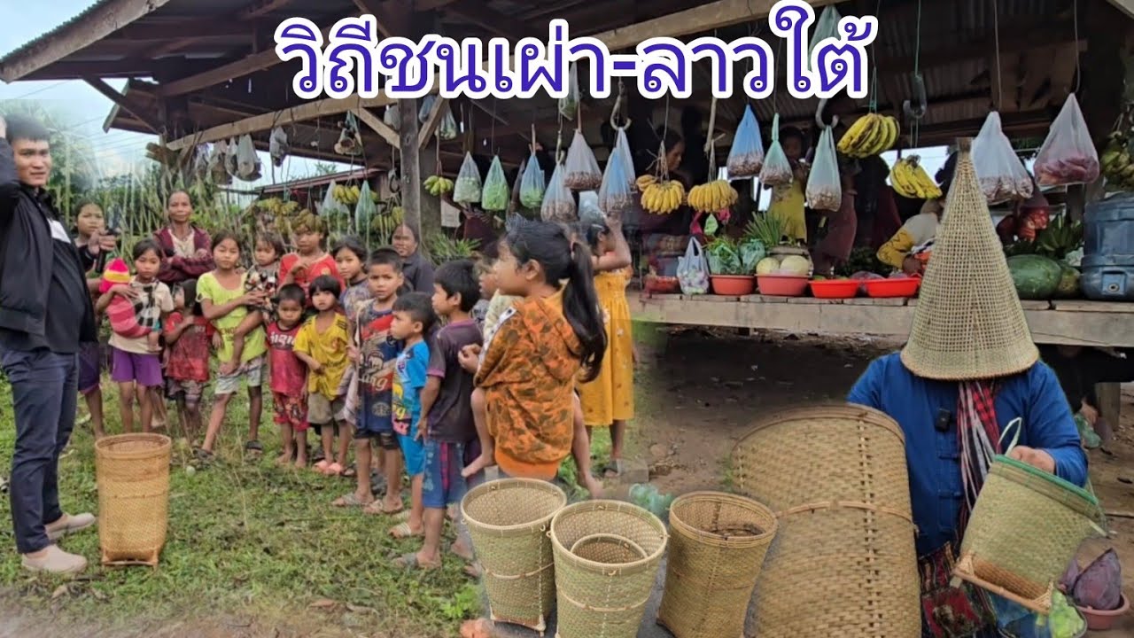 #เที่ยวลาวใต้ วืถีชนเผ่าตะโอ้ย ค้าขายข้างทาง #อาหารตามฤดูกาล #อาหารพื้นบ้าน แบ่งปันขนมและเสื้อผ้า