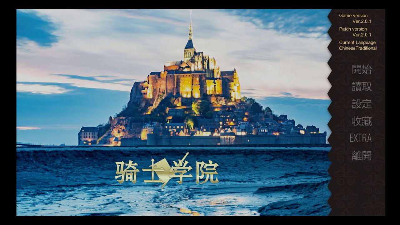 『Knights College』 Version2.0.1(正體漢化版全程錄製)--001