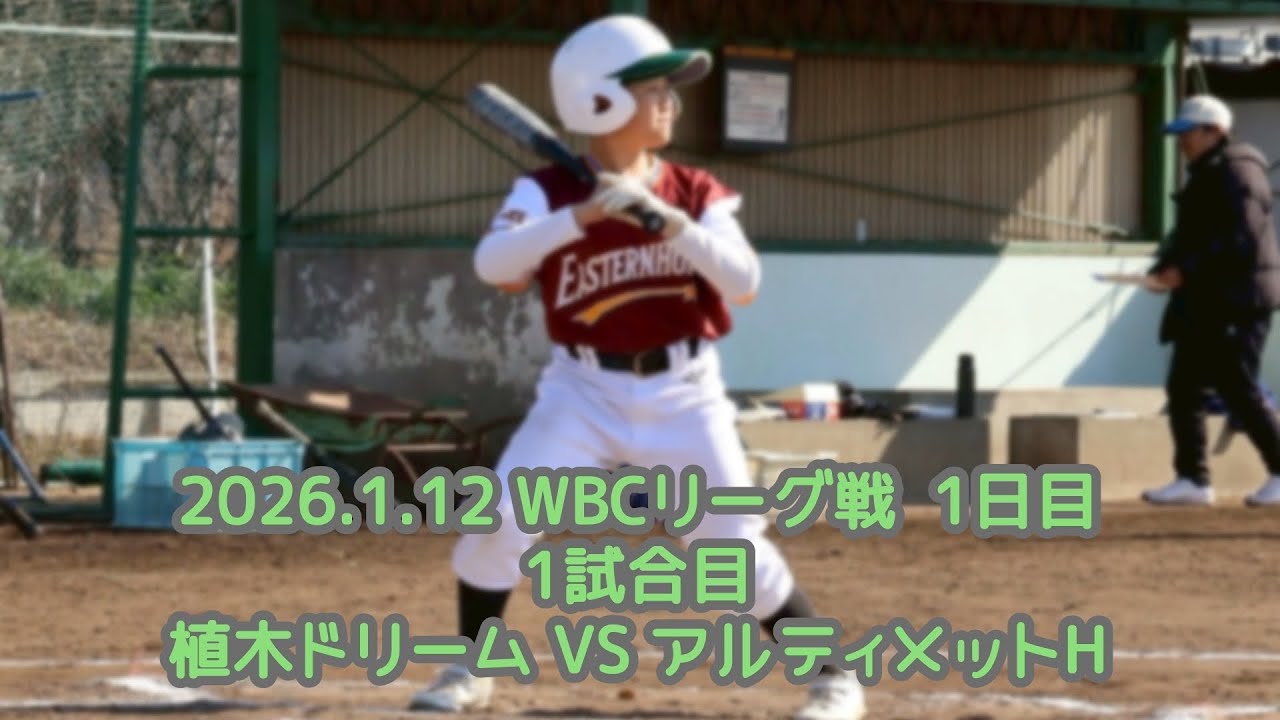 2026.1.12  6年生交流　WBCリーグ戦 1日目　植木ドリーム VS アルティメットH