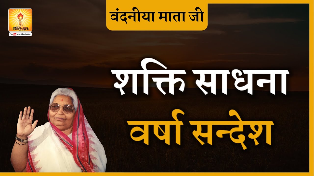 Amritvani Mataji, Shakti Sadhna Varsha | शक्ति साधना वर्षा सन्देश _परम वंदनीय माता भगवती देवी  शर्मा