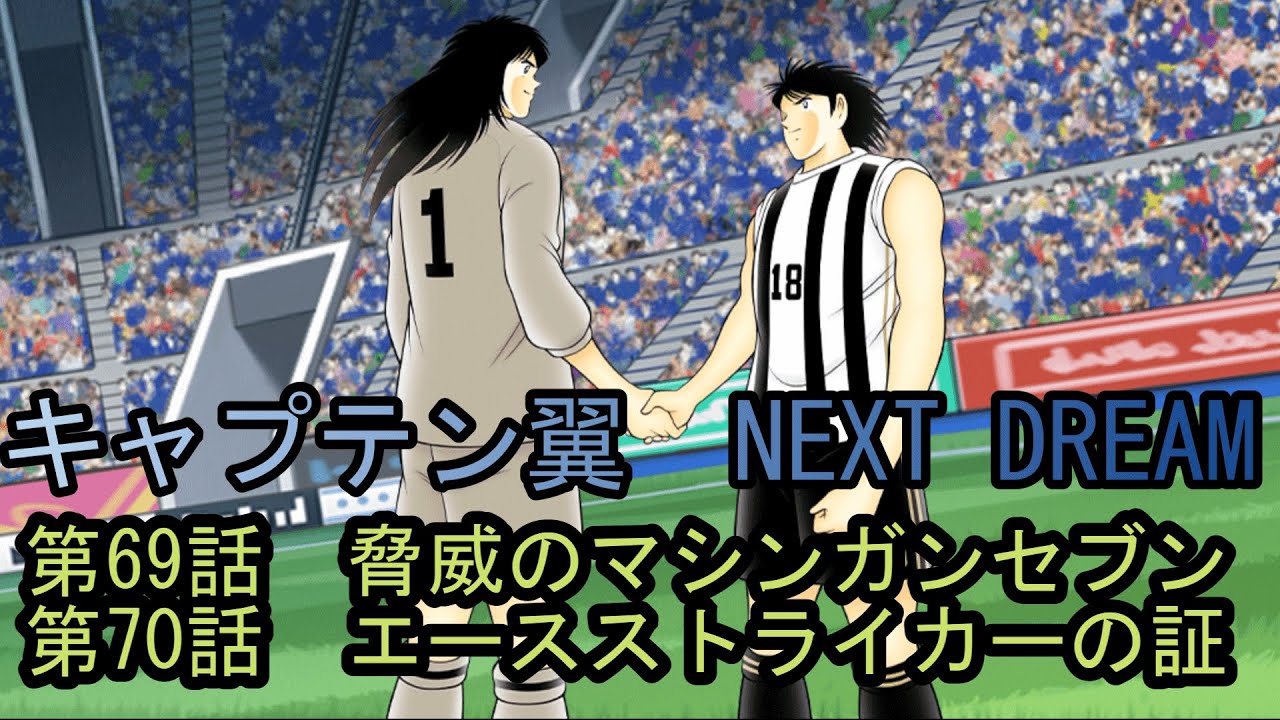 キャプテン翼　NEXT　DREAM　第69話 第70話