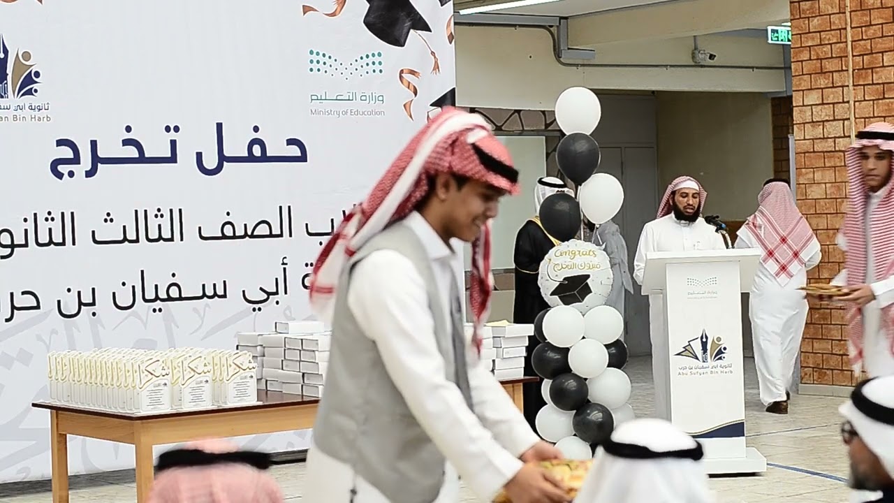 حفل تخرج طلاب ثانوية ابي سفيان بن حرب بالمدينة المنورة 1445 هـ