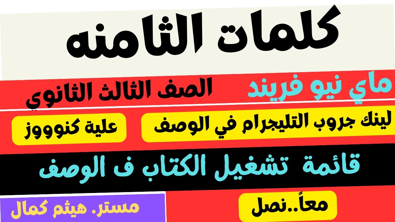 كلمات الثامنه | ماي فريند المراجعه النهائية 2024