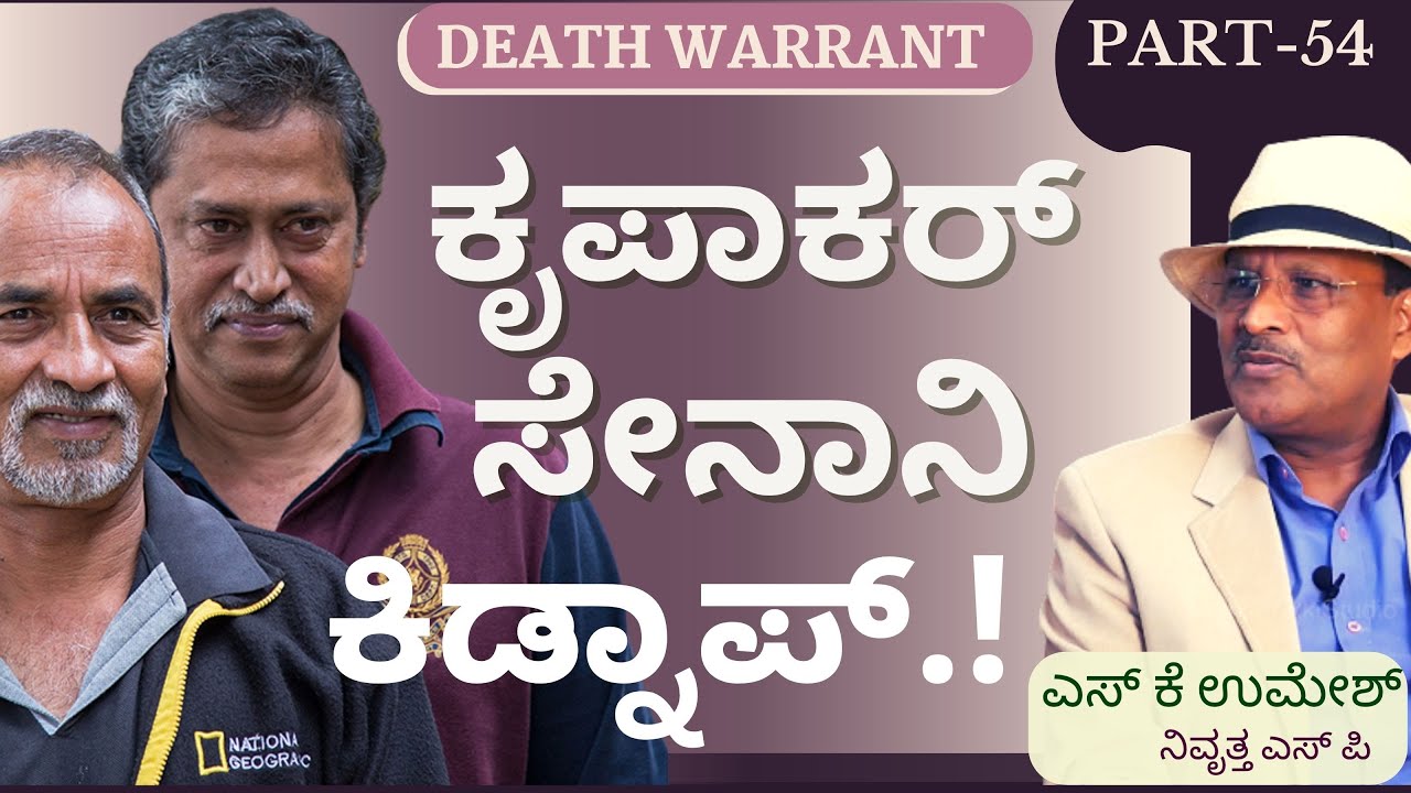 Part-54|ಬಂಡಿಪುರ ಸಫಾರಿಗೆ ಬಂದವರಿಗೆ ಕಂಡಿದ್ದು ವೀರಪ್ಪನ್..! ಮುಂದೆ..?|‌Veerappan Story|S K Umesh Retd SP