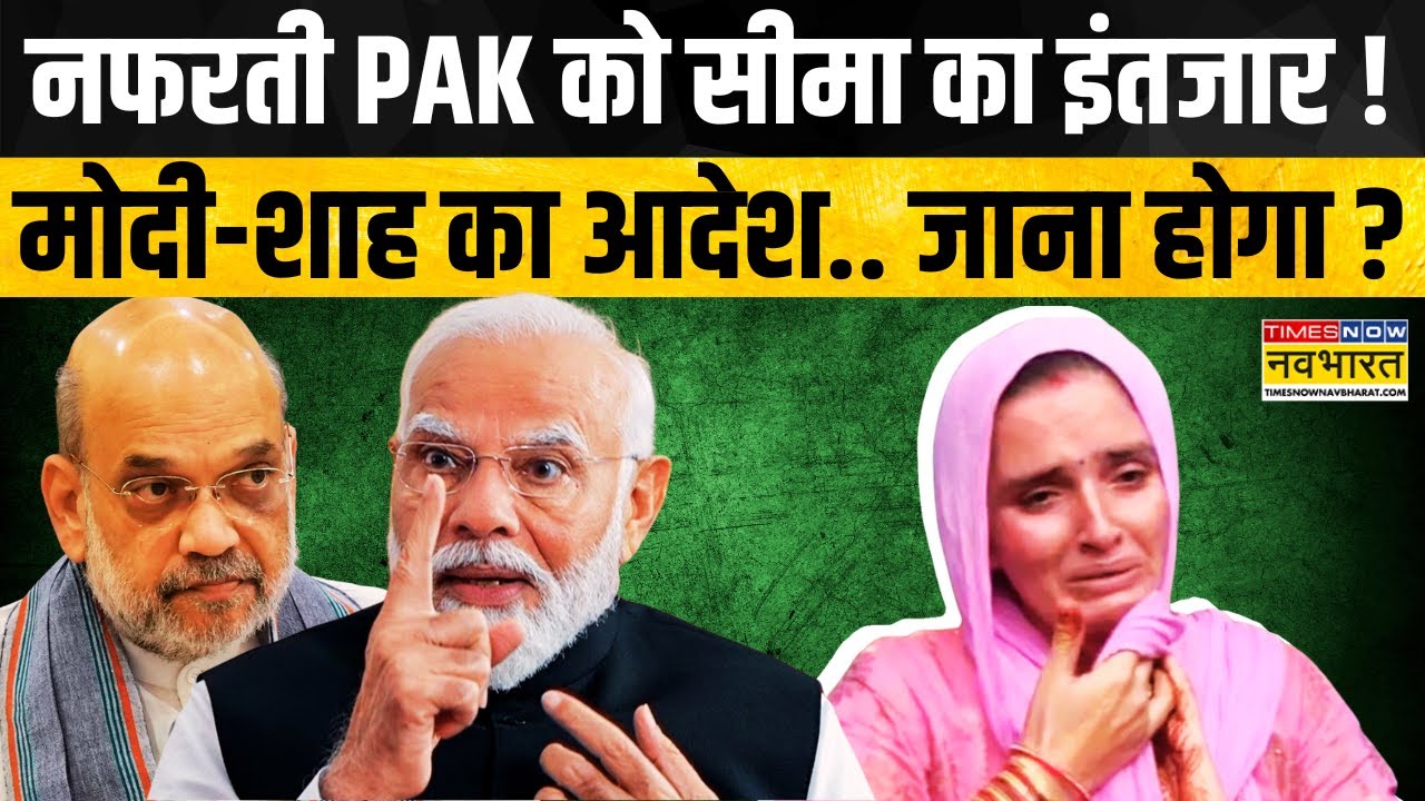 Seema Haider News | सीमा भाभी पर Suspense! Pakistan जाएगी या बच जाएगी? देखिए Exclusive Report | News