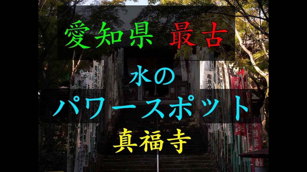 【パワースポット】愛知県最古の寺　真福寺　Shinpukuji, the oldest temple in Aichi Prefecture