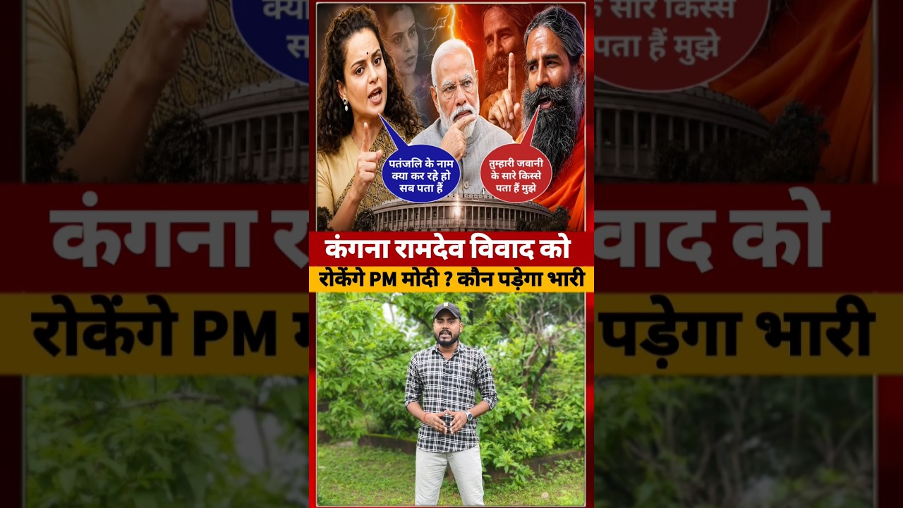Kangana Ranaut और Baba Ramdev के बीच चल रहे जुबानी जंग को #kanganaranaut #short
