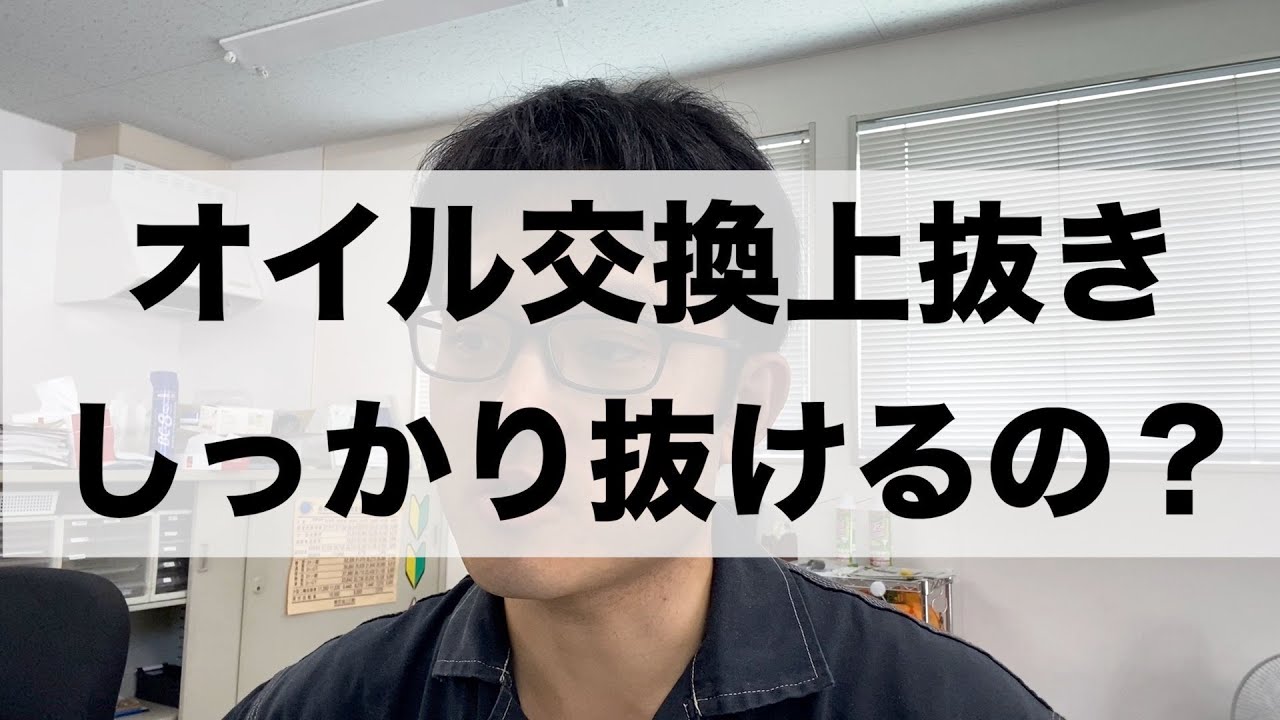 オイル交換上抜きのメリットデメリットは？