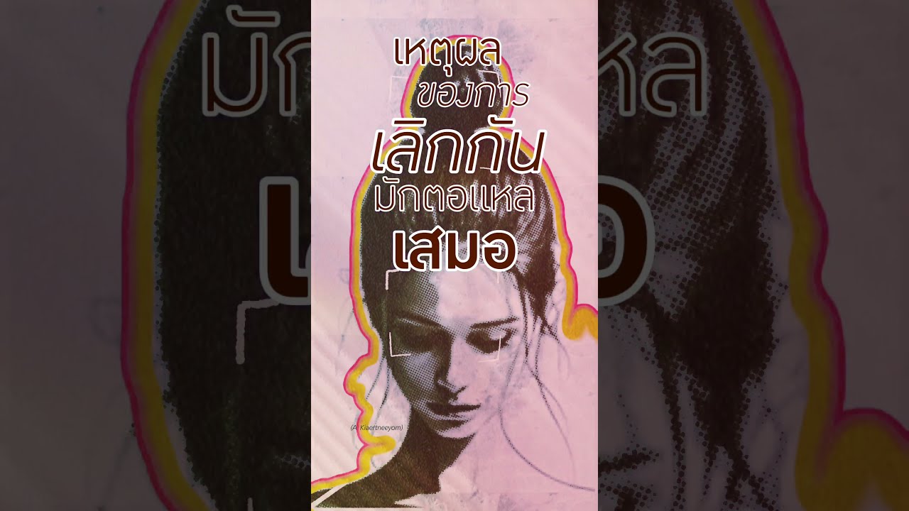 เหตุผลของการเลิกกัน มักตอแหลเสมอ (