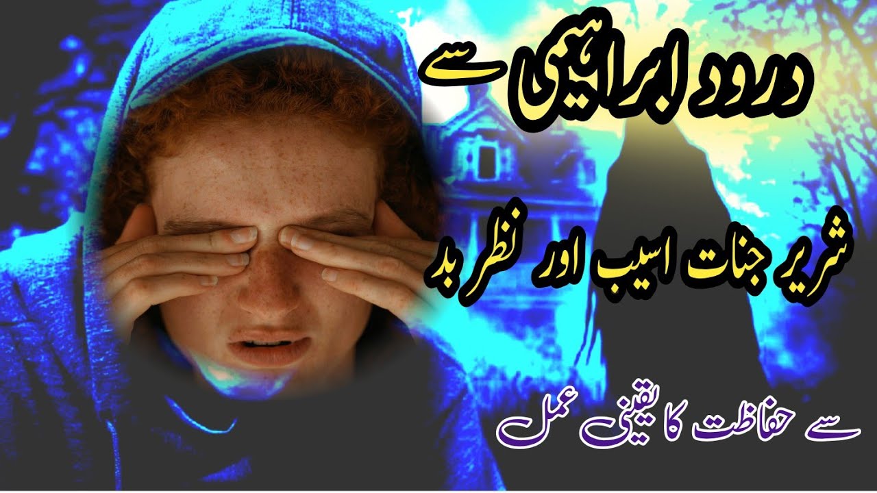 Darood e Ibrahimi Se Shareer Jinnat Se Hifazat Ka Yaqini Amal//Waheed Murad Darood 