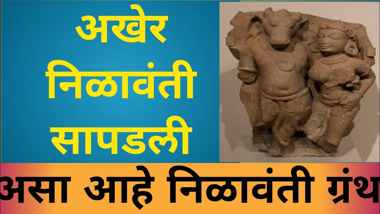 निळावंती. एक चमत्कारिक ग्रंथ. Nilavanti. निळावंतीची कहाणी jungle story.  Marathi discovery.