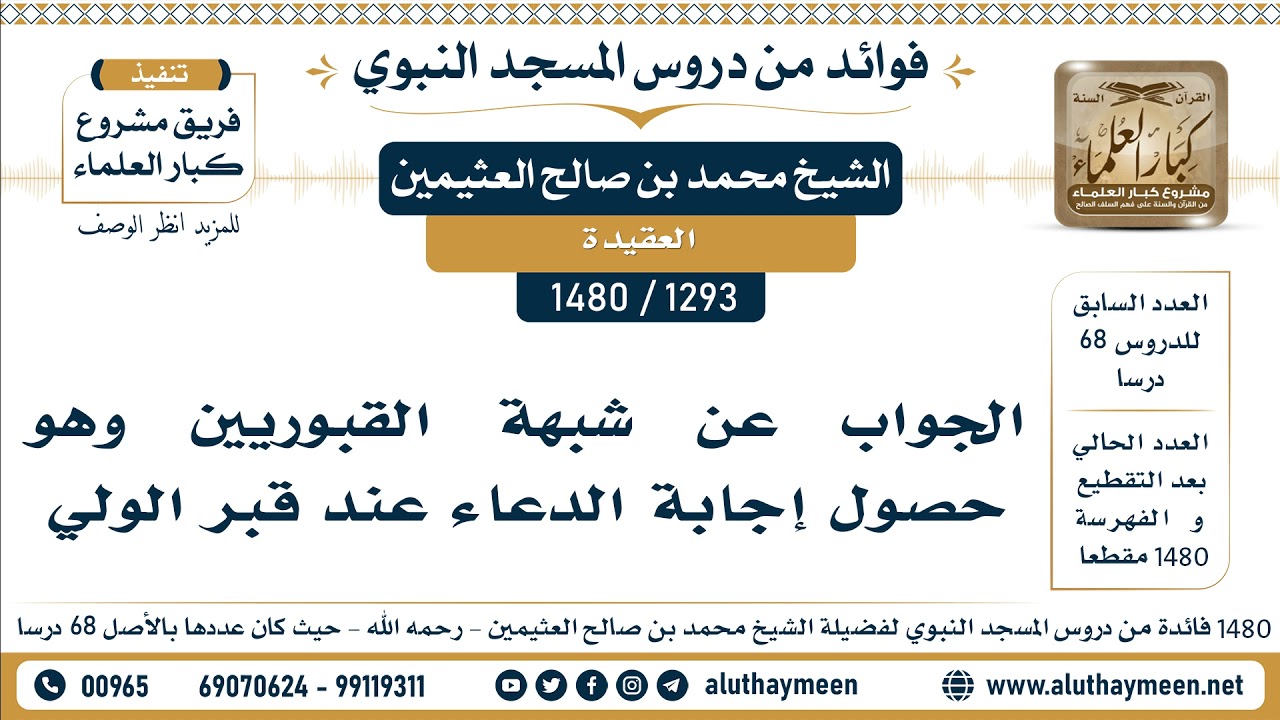 [1293 -1480] الجواب عن شبهة القبوريين وهو حصول إجابة الدعاء عند قبر الولي - الشيخ محمد العثيمين