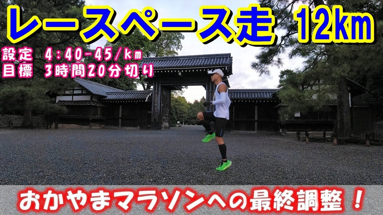 「レースペース走 12km」～おかやまマラソンへの最終調整！～