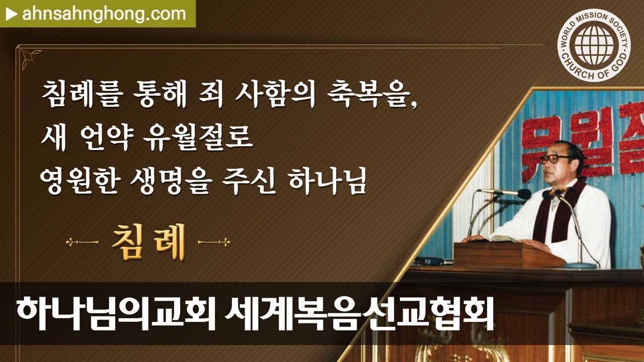 [안상홍님 | 육성설교] 침례 | 하나님의교회 세계복음선교협회