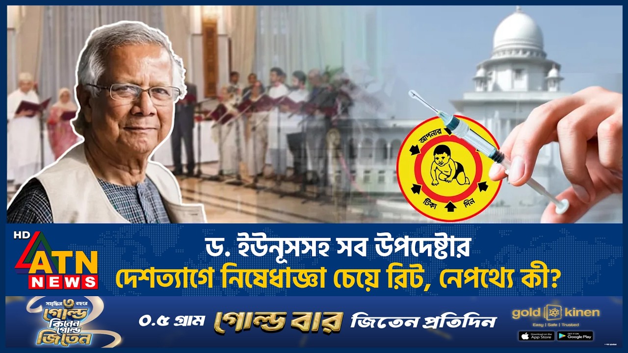 ড. ইউনূসসহ সব উপদেষ্টার দেশত্যাগে নিষেধাজ্ঞা চেয়ে রিট, নেপথ্যে কী? | Dr. Yunus | Advisors | ATN News