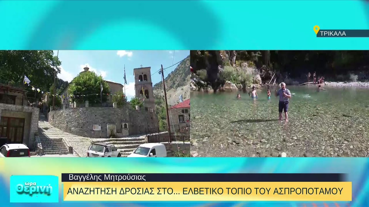 Αναζήτηση δροσιάς στο… ελβετικό τοπίο του Ασπροπόταμου | 02/08/2022 | ΕΡΤ