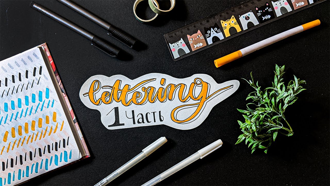 ЛЕТТЕРИНГ - простые правила (ручкой и брашпеном) 📜 LETTERING ДЛЯ НАЧИНАЮЩИХ за 5 минут ✅ Часть 1