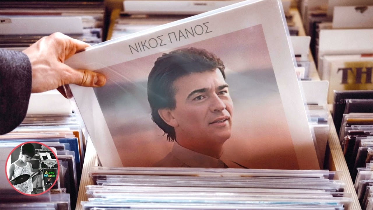 Πέρασε ένας χρόνος 🎤 ΝΙΚΟΣ ΠΑΝΟΣ / Δισκο45άρια Giorgos Oikonomou (Blackman)