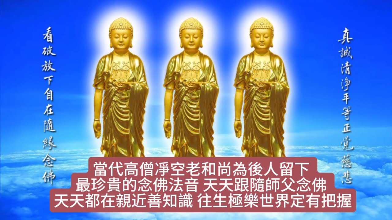 凈空老法師攝心十念法5000句 語速不快不慢 心安自如