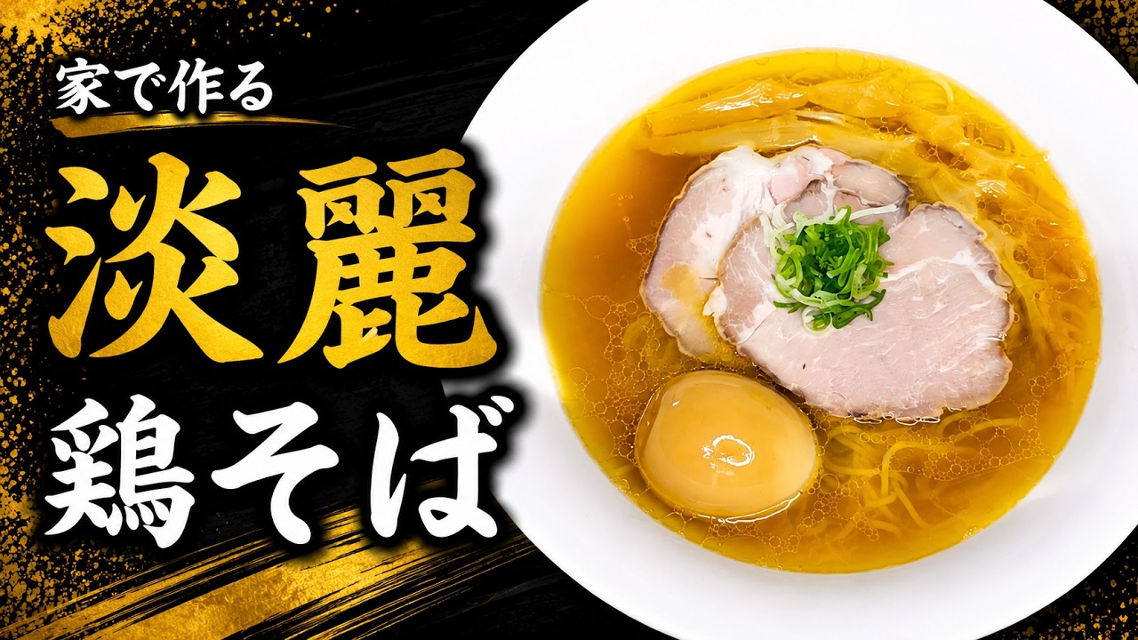 【淡麗】「鶏そば」の作り方【２７６杯目】