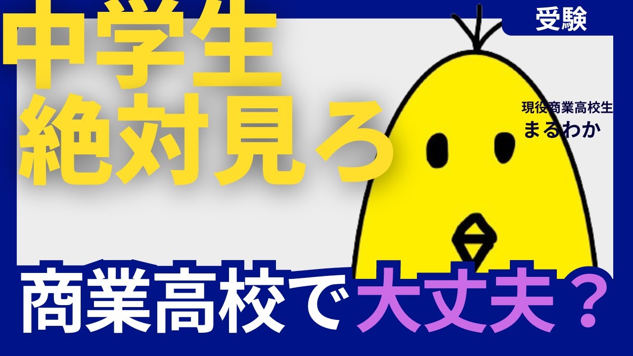 【高校受験】商業高校のぶっちゃけた現実をお話します。/商業高校/情報処理/情報/進路/商業科 #中学生