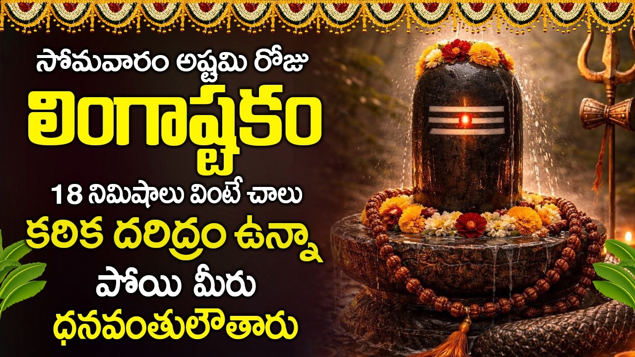 సోమవారం రోజు లింగాష్టకం వింటే చాలుకఠిక దరిద్రం ఉన్నాపోయి మీరు ధనవంతులౌతారు | Lingashtakam