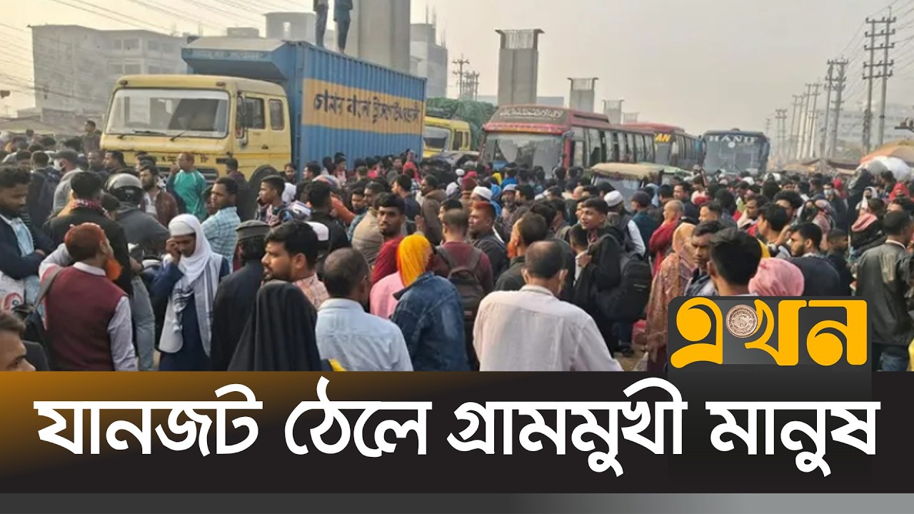 গন্তব্যে পৌঁছালো ‘ভোটের ট্রেন’; যানজট ঠেলে গ্রামমুখী মানুষ | Election 2026 Bangladesh | Ekhon TV