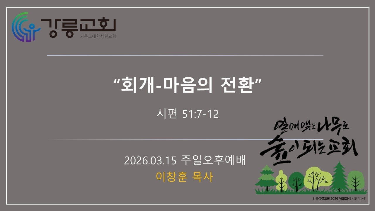 2026. 03. 15.ㅣ주일오후예배ㅣ회개-마음의 전환[시편 51:7~12]이창훈목사