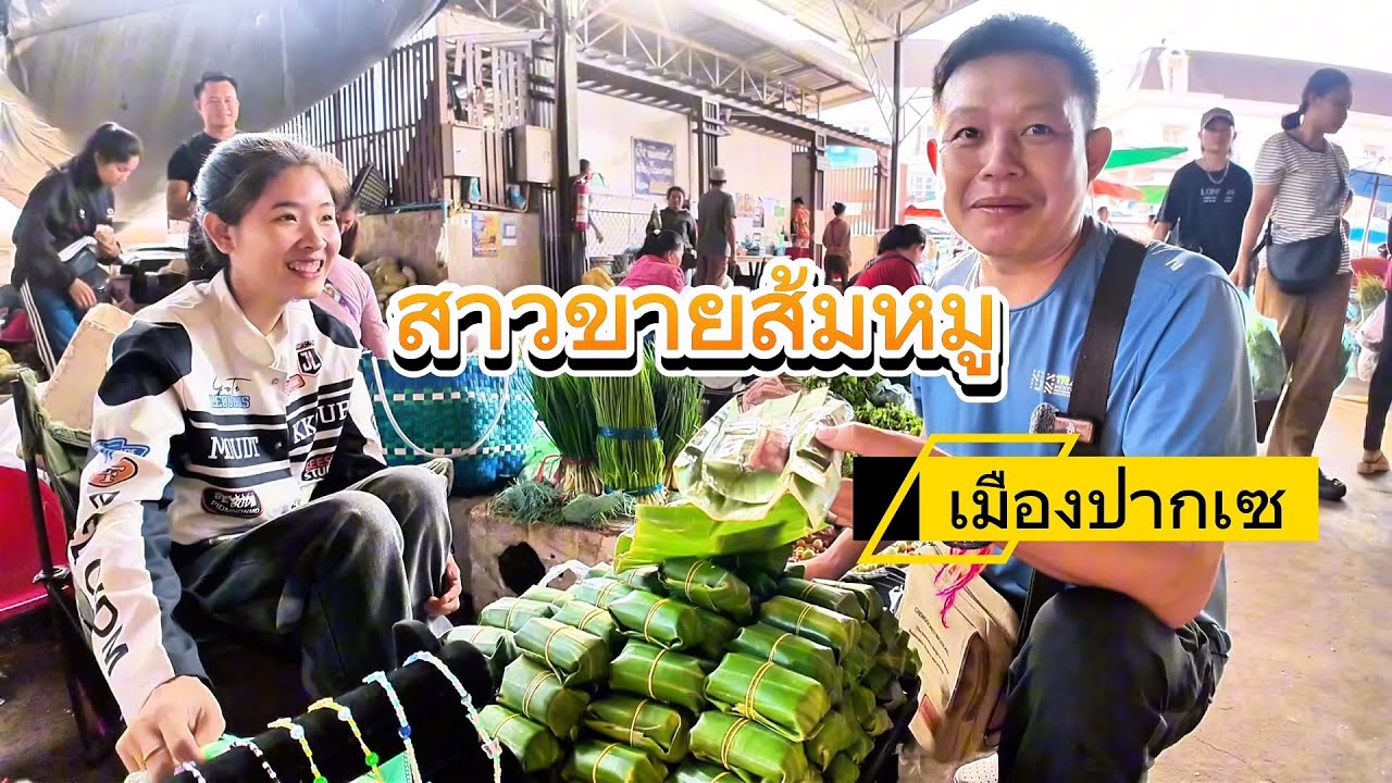 Ep#9 สาวขายส้มหมูตลาดเช้าดาวเรืองเมืองปากเซลาวใต้