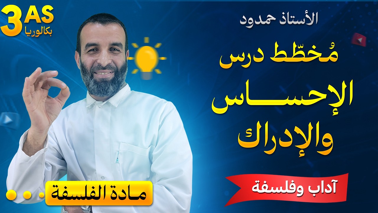 مخطط درس الاحساس و الإدراك  السنة 3 آداب و فلسفة 