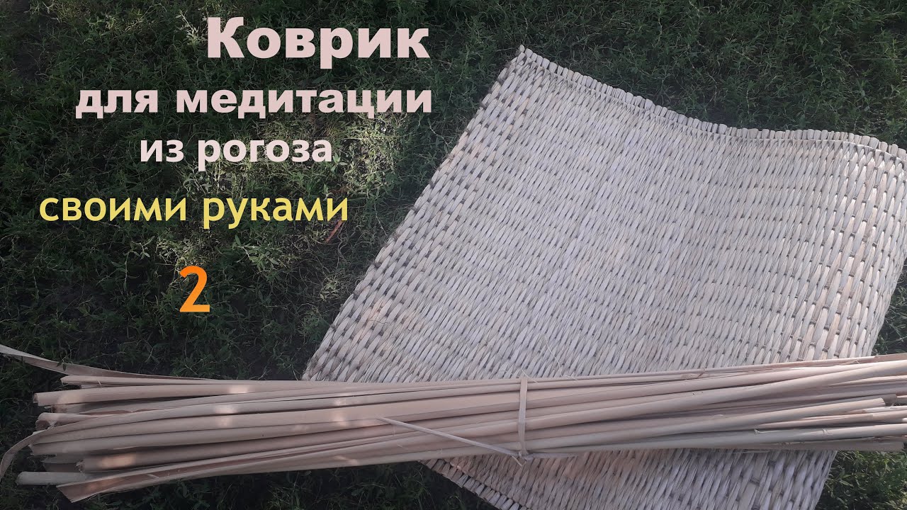 Коврик тканый из рогоза своими руками для медитации 2