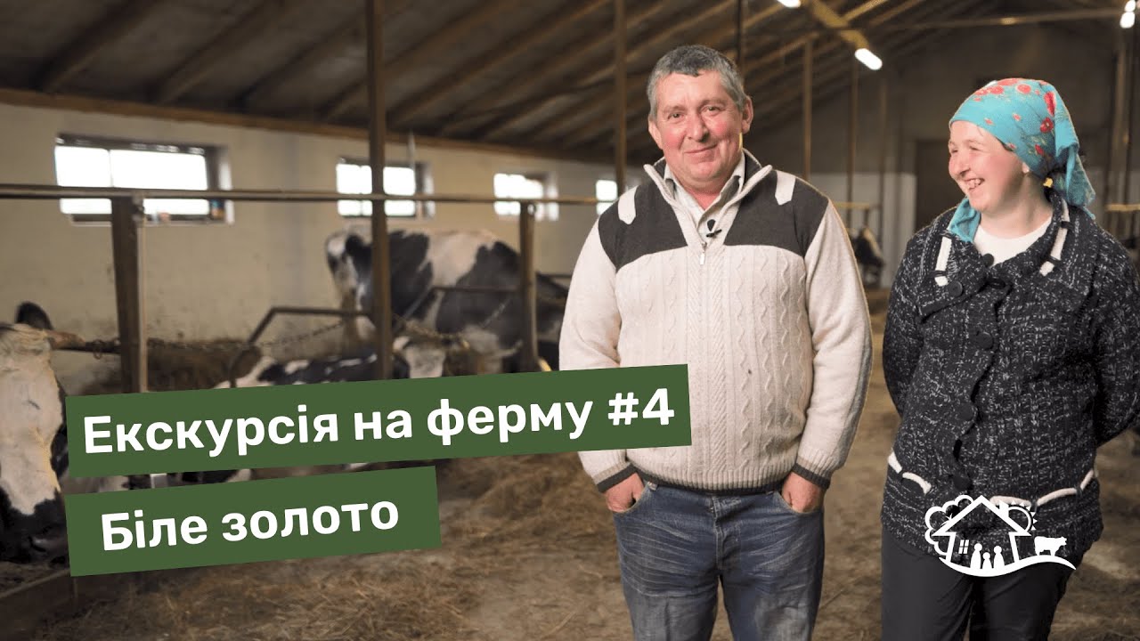 Екскурсія на ферму. #4 ферма «Біле золото»