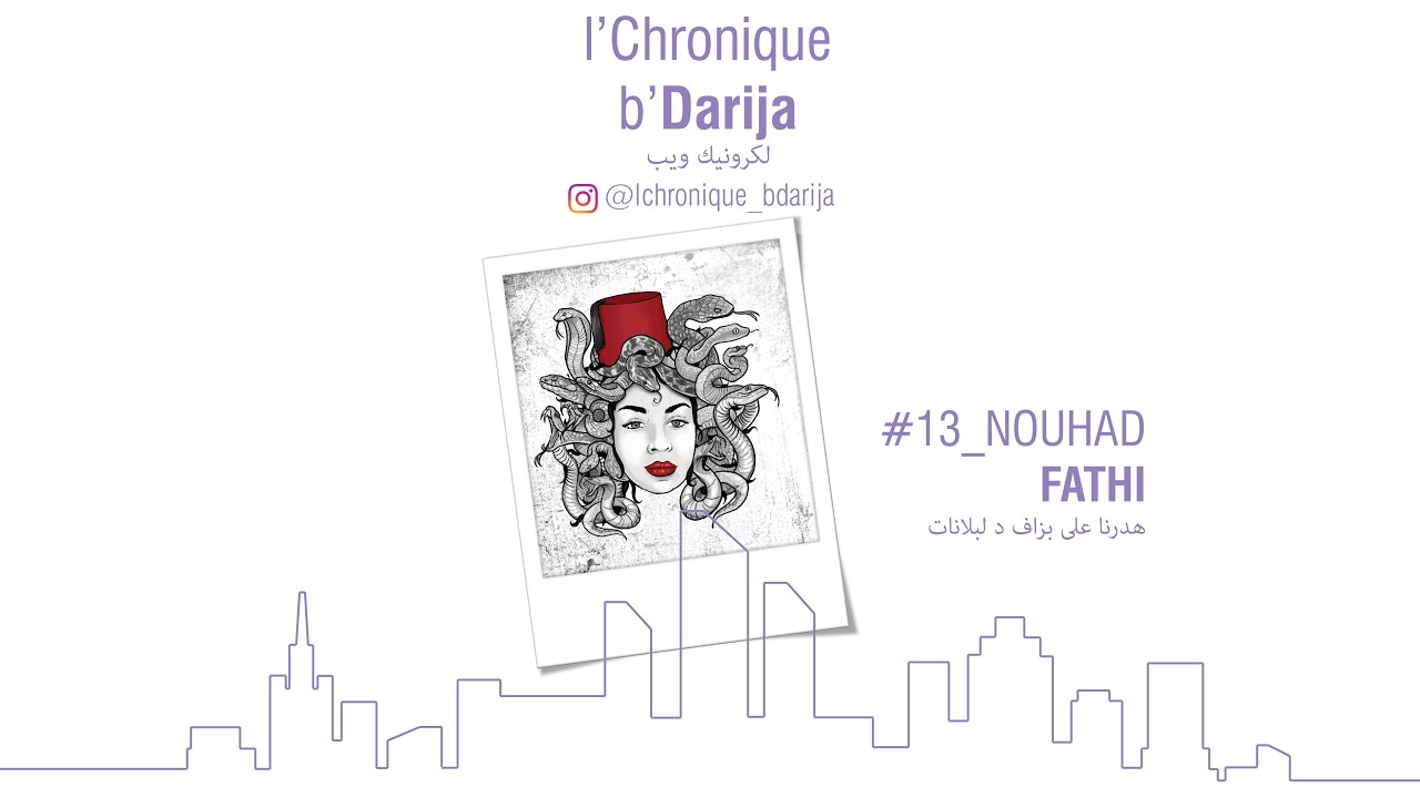 #13_Nouhad Fathi_هدرنا على بزاف دلبلانات