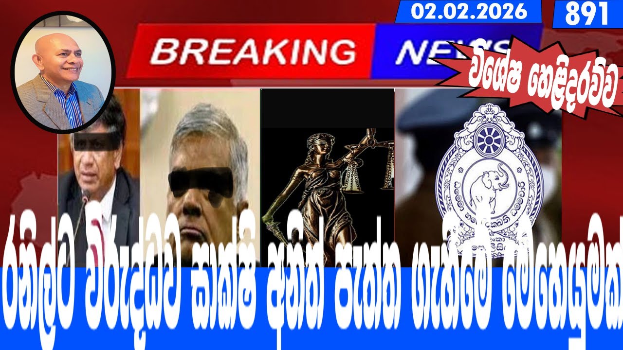 රනිල්ට විරුද්ධව සාක්ෂි අනිත් පැත්ත ගැහීමේ මෙහෙයුමක්