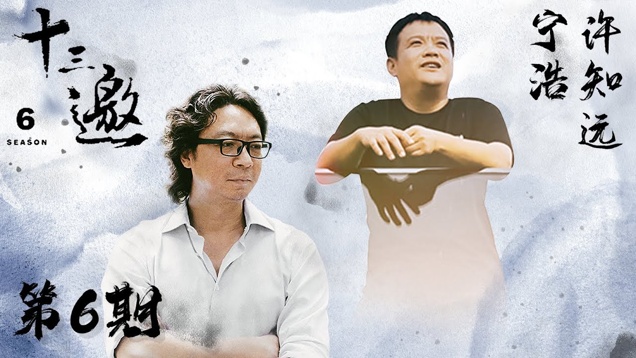 【十三邀 第六季】 第6期：许知远对话宁浩 “切真”需要保持怀疑