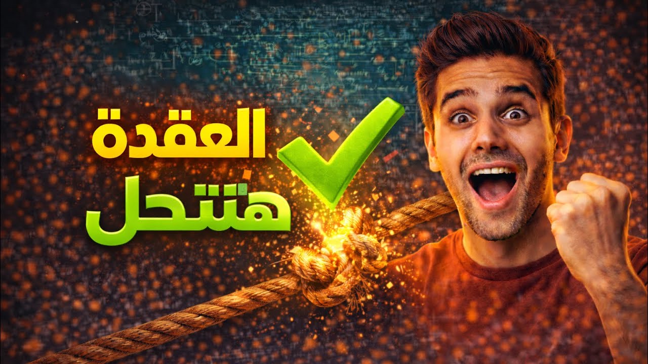 وداعا لعقدة الفيزياء 👌✌️# فيزياء #ثانوية_عامة2026#ثالثة_ثانوى#ثانوية_عامة2026