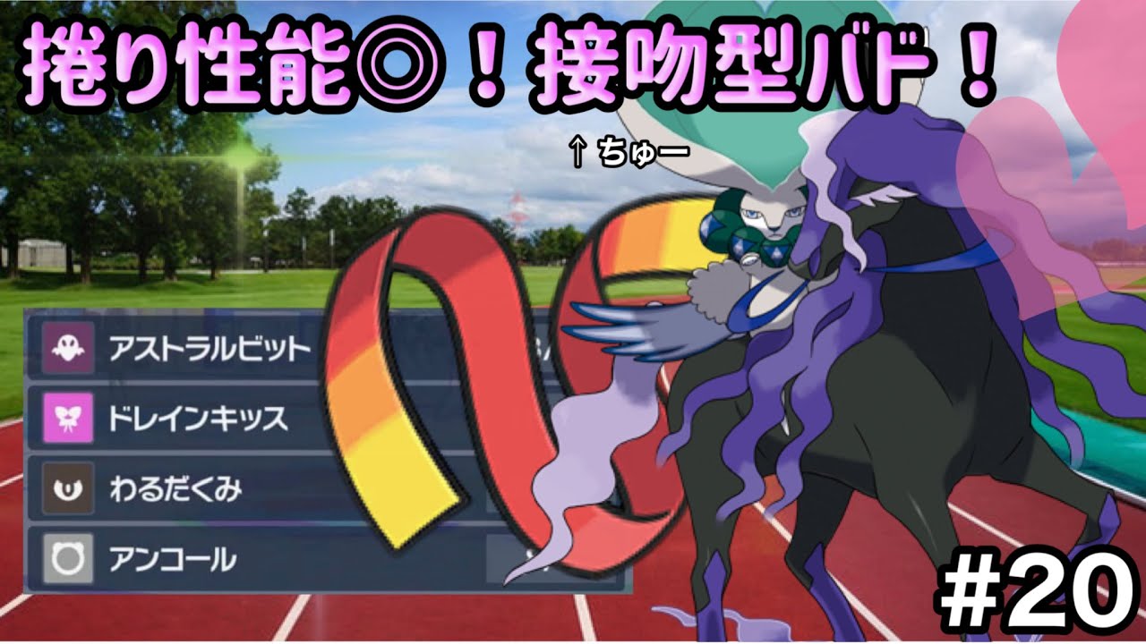 【ちゅーしてぇ〜】全ケアが無理とされているので接吻祭りですが？【ポケモンSV】