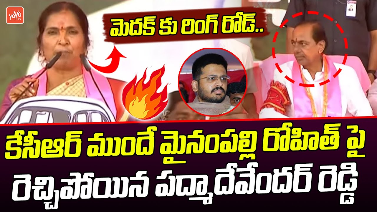 Medak MLA Padma Devender Reddy Fires🔥🔥🔥 on Mynampally Rohit Rao | KCR Medak Public Meeting | YOYO TV