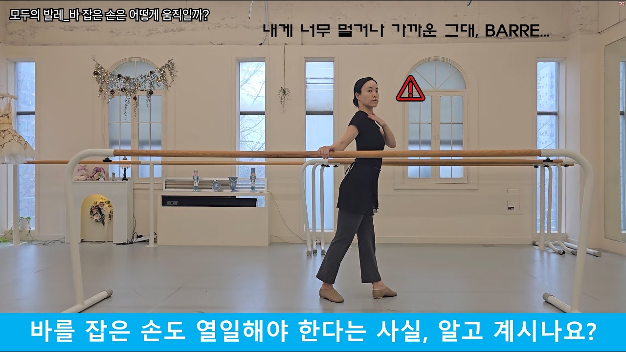 모두의 발레_바 잡은 손은 어떻게 움직일까?