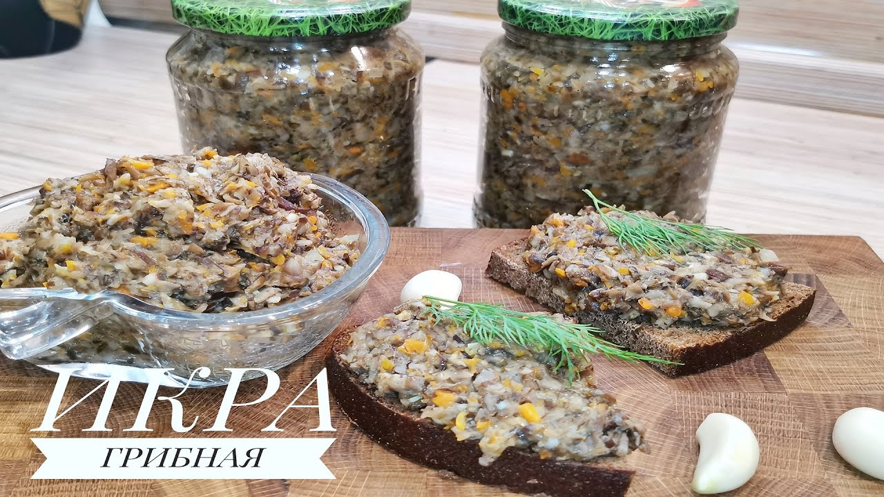 🍄 ГРИБНАЯ ИКРА ИЗ ОПЯТ💥!  Самый   вкусный рецепт   на зиму! 🍄